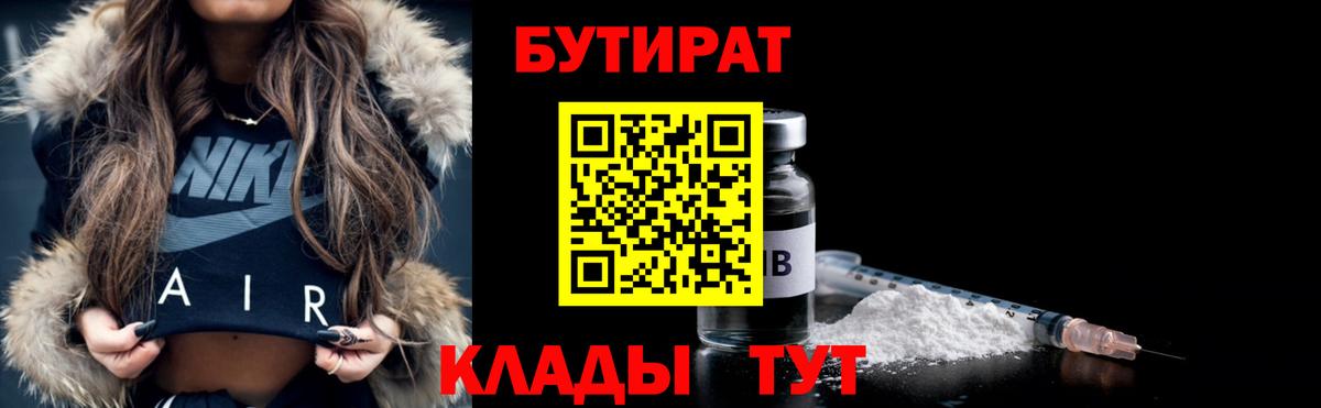 Нижнекамск  БУТИРАТ  Вход с VPN  Бутират Butirat 