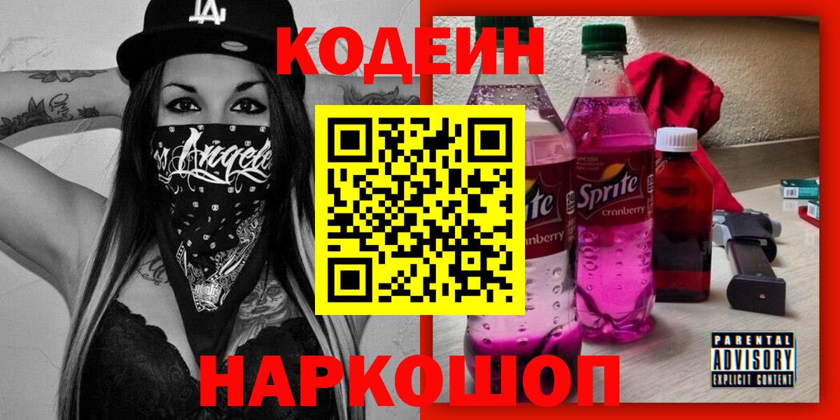 Нижнекамск  Кодеин напиток Lean (лин)  Кодеин Purple Drank  Вход с VPN 